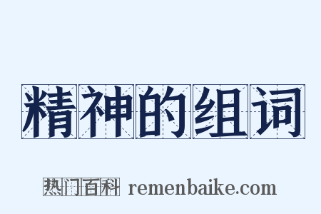 精神的组词是什么意思的图片